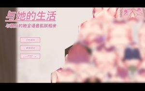 【互动SLG/中文/动态】与她的生活:与顺从的她全语音肌肤相亲 V1.11官方中文版★CV【1G】-Hello world!