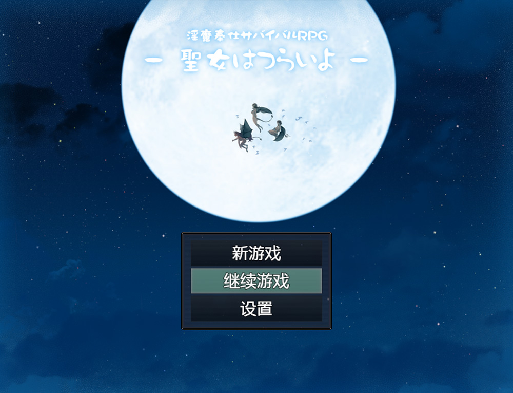 【RPG/汉化】银魔服务生存：圣女的艰难生活 汉化作弊版+存档[PC+安卓]【2G】-次元神域