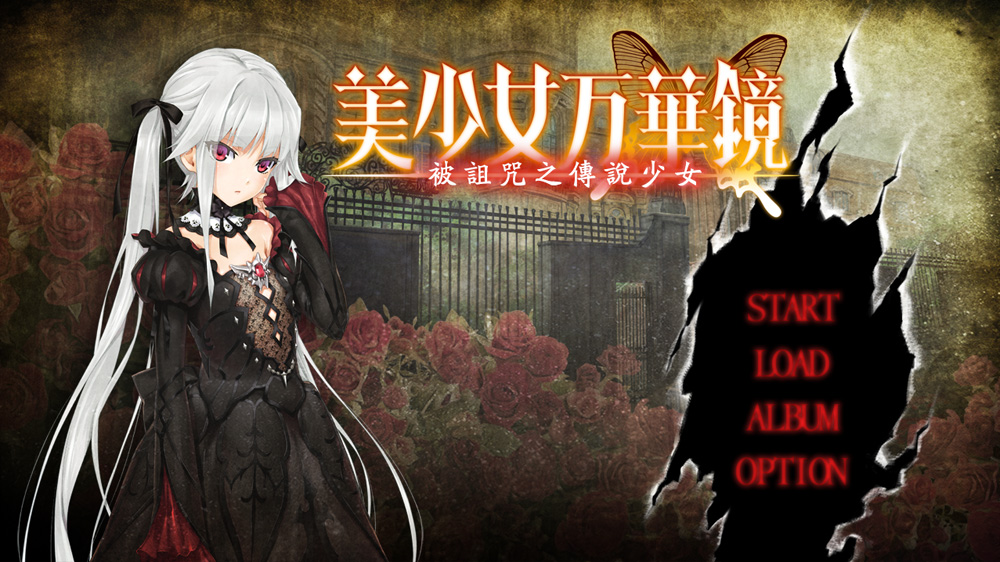 【神级ADV/汉化】美少女万华镜1-被诅咒之传说少女 精翻步兵版+全存档★全CV【新步兵/4G】-次元神域