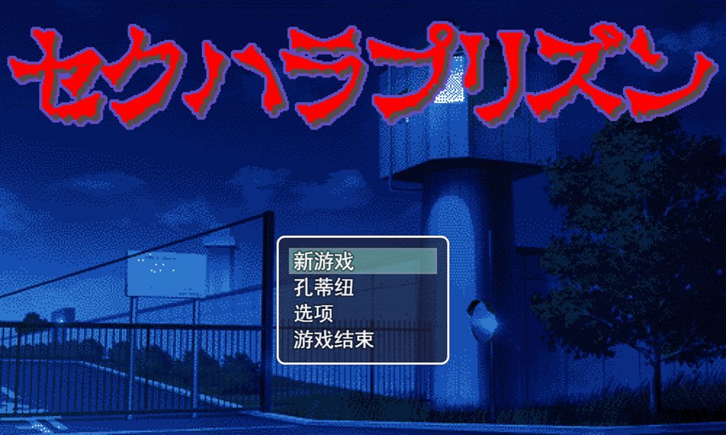 【像素触摸SLG/云翻/新作】調教监狱 / セクハラプリズン【1G】-次元神域 【像素触摸SLG/云翻/新作】調教监狱 / セクハラプリズン【1G】-次元神域