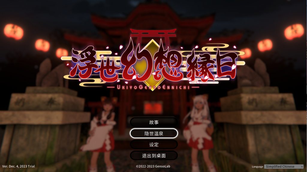【3D爆款ACT/中文/新作】浮世幻想縁日/UkiyoGensoEnnichi 官方中文先行版★全CV【2.5G】-次元神域 【3D爆款ACT/中文/新作】浮世幻想縁日/UkiyoGensoEnnichi 官方中文先行版★全CV【2.5G】-次元神域