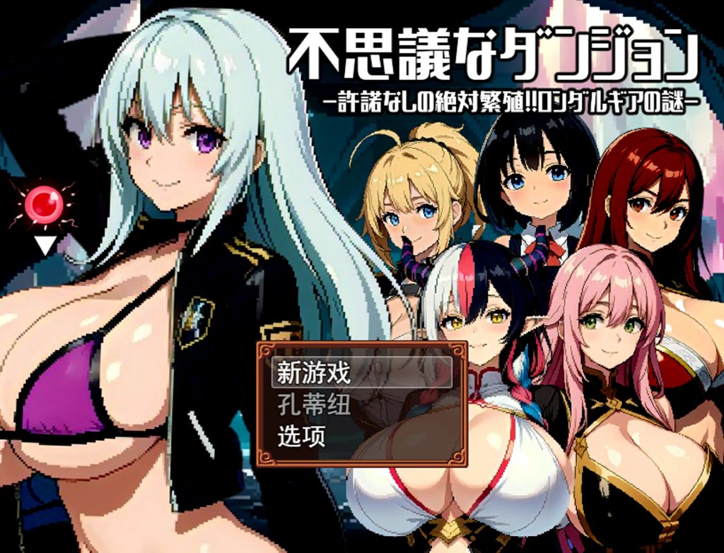 【像素RPG/云翻/新作】不思議なダンジョン～許諾無しの絶対孕ませ!!ロンダルギアの謎～【1.6G】-次元神域