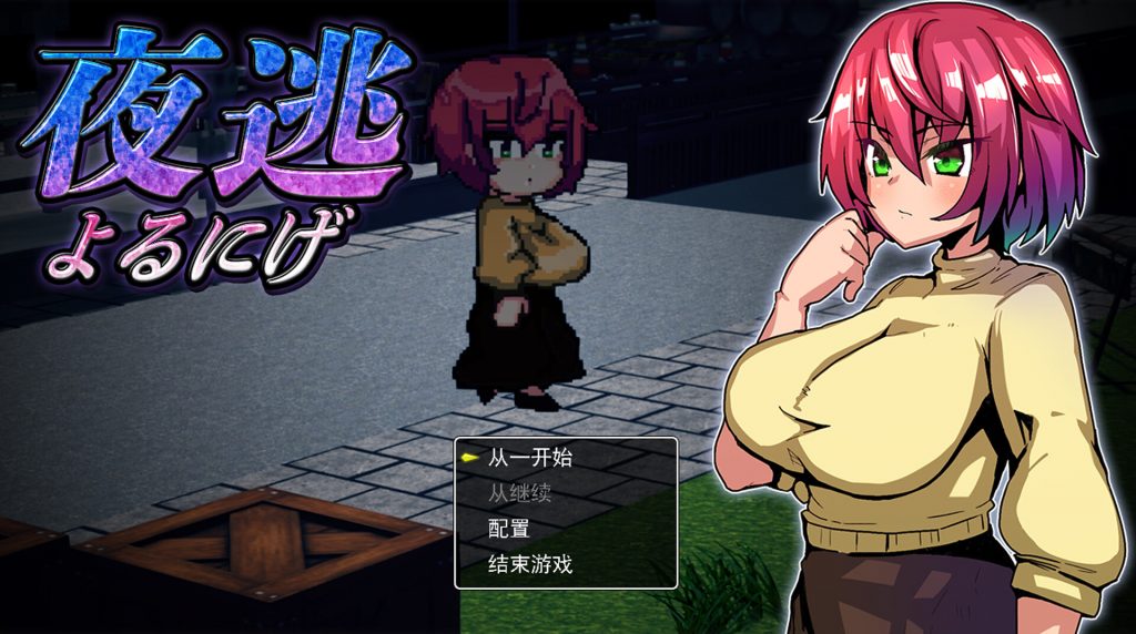 【RPG/云翻/新作/NTR】夜逃 Ver1.2 云翻汉化版【1.1G】-次元神域