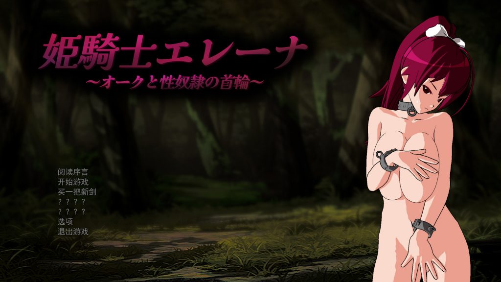 【RPG/云翻/新作】姫騎士エレーナ ～オークと杏奴隷の首輪～【1.4G】-次元神域