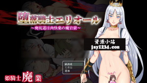 【RPG/云翻/新作】堕落騎士エリオール~廃坑道は肉快楽の魔岩窟~【1.65G】-Hello world!