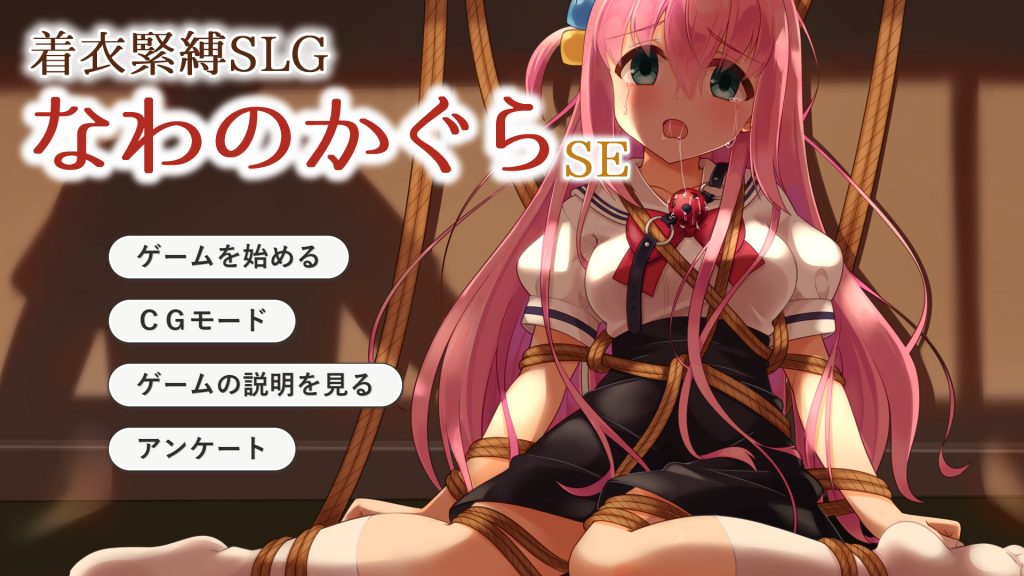 【SLG/云翻/同人】着衣緊縛SLG なわのかぐらSE[PC+安卓]【1.1G】-次元神域