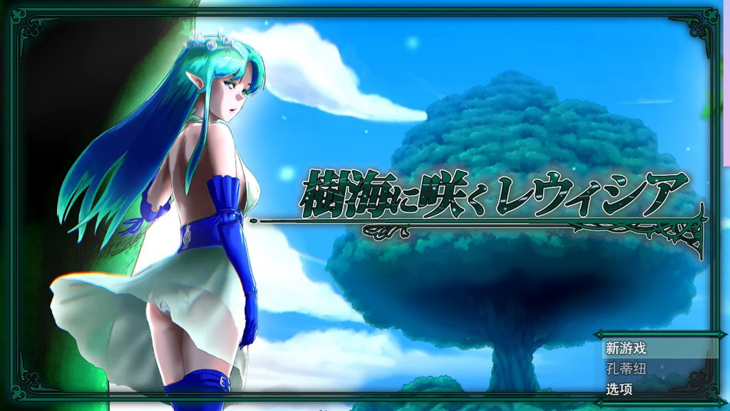 【RPG/云翻】樹海に咲くレウィシア Ver1.3【2.3G】-次元神域