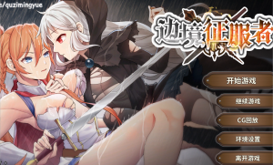 【SLG/PC/官中】边境征服者-Hello world!