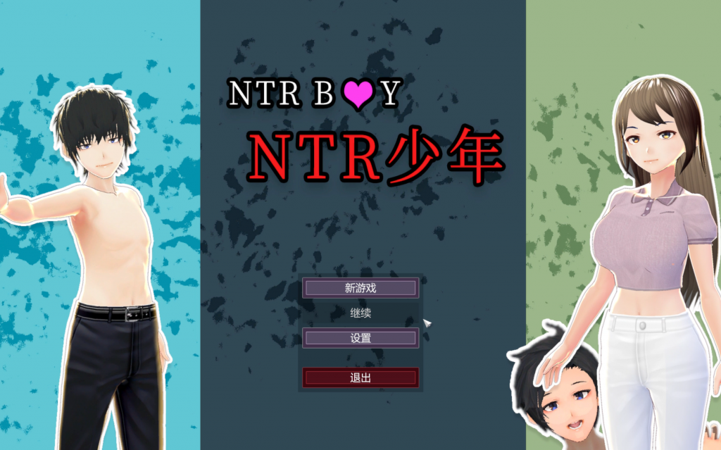 【SLG/PC/官中】NTR少年-伍块的游戏分享论坛-次元神域
