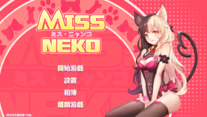 【互动SLG/中文/全动态】Miss Neko 猫小姐?官方中文步兵作弊版【700M】-Hello world!