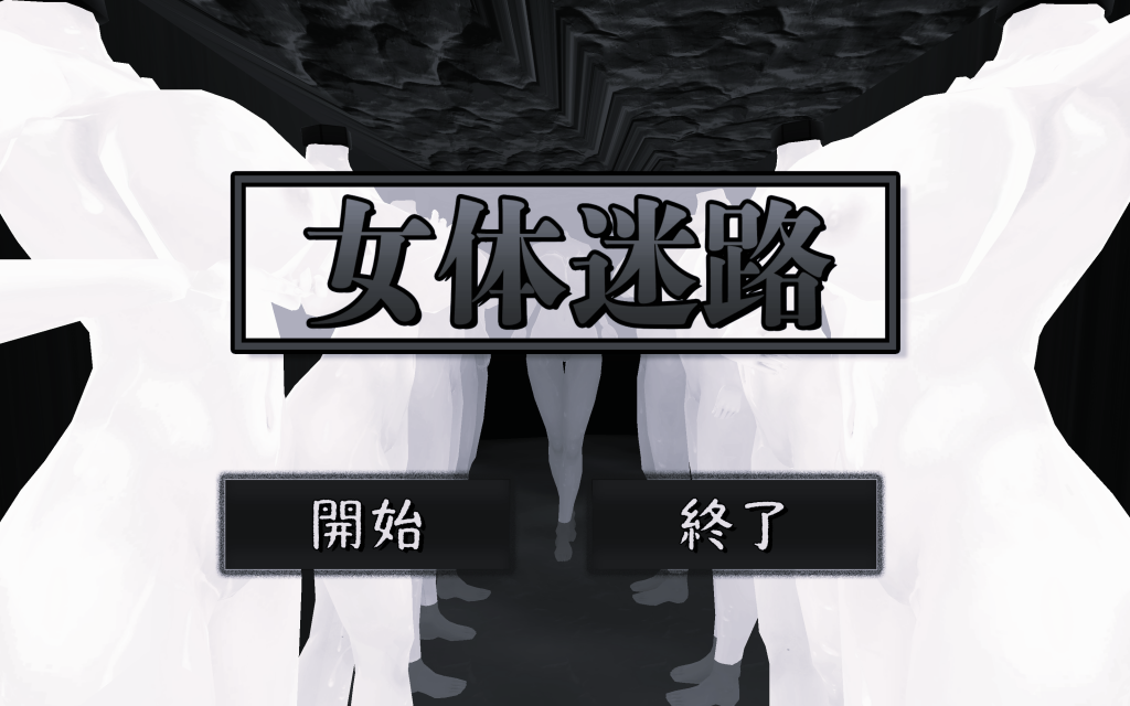 【ACT/PC/生肉】女体迷路-伍块的游戏分享论坛-次元神域