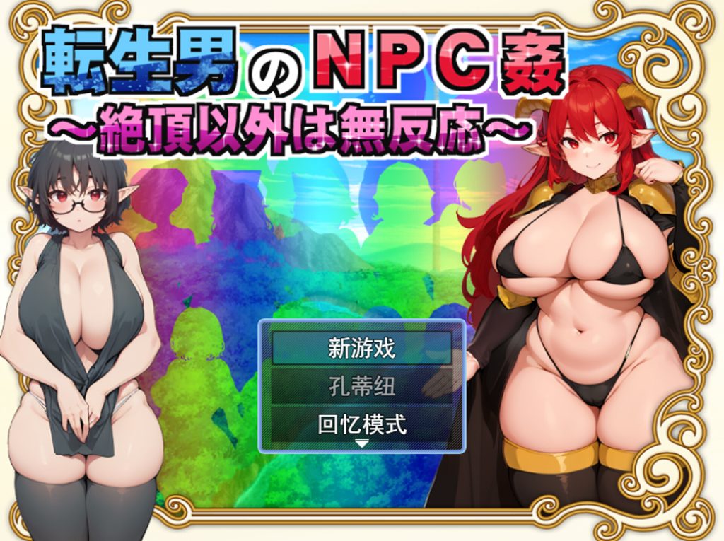 【RPG/云翻/新作】転生男のNPC姦 〜絶頂以外は無反応〜 Ver1.0.1【1.5G】-次元神域 【RPG/云翻/新作】転生男のNPC姦 〜絶頂以外は無反応〜 Ver1.0.1【1.5G】-次元神域