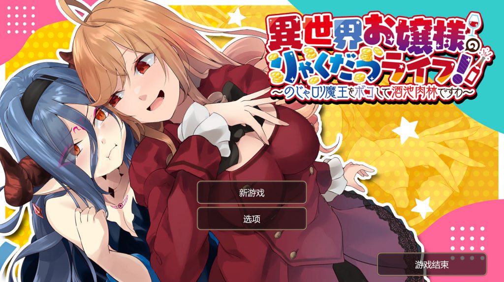 【SLG/官中/新作】異世界お嬢様のりゃくだつライフ! 〜のじゃロリ魔王をボコして酒池肉林ですわ〜 [PC+安卓+MAC]【1.55G】-次元神域