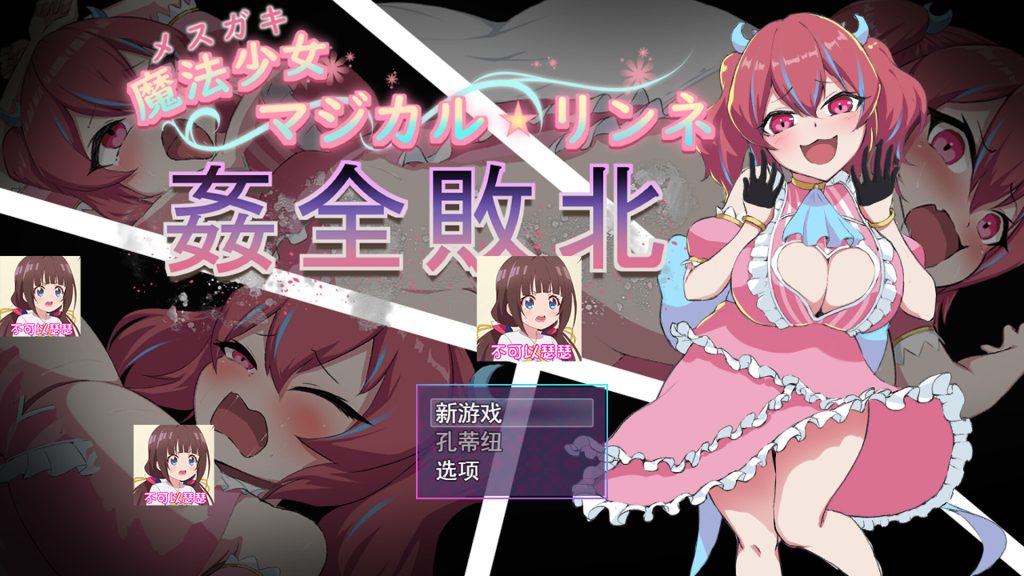 【RPG/云翻/新作】魔法少女マジカル★リンネ 姦全敗北【1.15G】-次元神域 【RPG/云翻/新作】魔法少女マジカル★リンネ 姦全敗北【1.15G】-次元神域