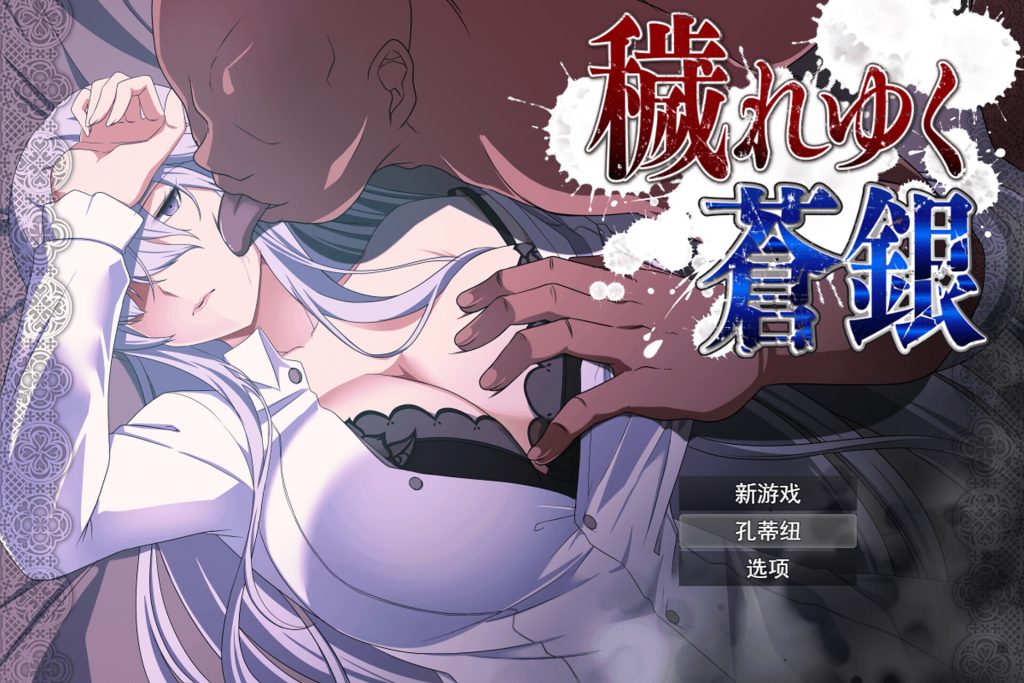 【RPG/云翻/新作】穢れゆく蒼銀 Ver0.4 体験版【1.15G】-次元神域