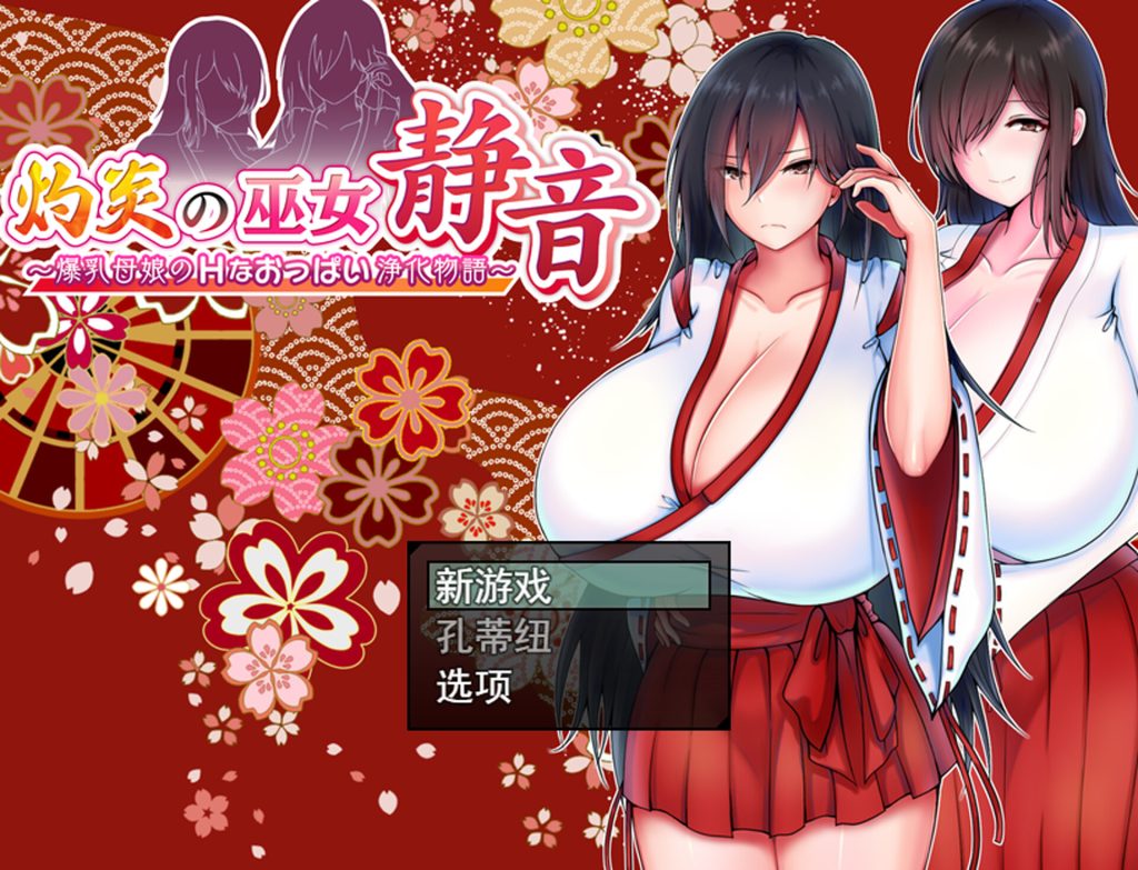 【RPG/云翻】灼炎の巫女 静音 〜爆乳母娘のHなおっぱい浄化物語〜 Ver2.0【2月更新/1.65G】-次元神域