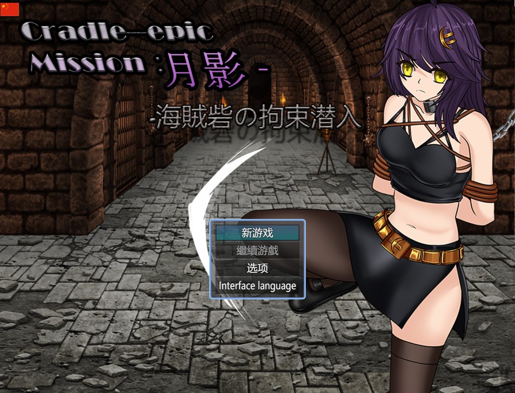 【RPG/中文/新作】Cradle-Epic 月影 -海賊砦の拘束潜入 官方中文版【800M】-次元神域 【RPG/中文/新作】Cradle-Epic 月影 -海賊砦の拘束潜入 官方中文版【800M】-次元神域