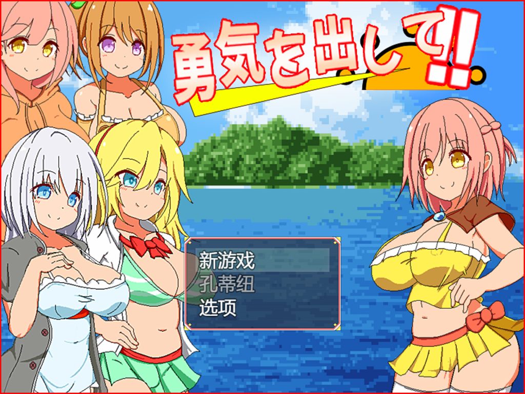 【像素RPG/云翻/新作/NTR】勇気を出して 云翻汉化版【1.25G】-次元神域