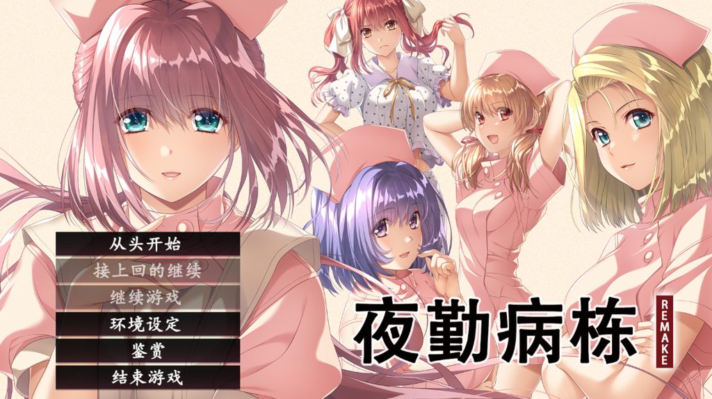 【ADV/新汉化】夜勤病棟REMAKE / 夜勤病棟リメイク AI精翻汉化修图版【8.5G】-次元神域 【ADV/新汉化】夜勤病棟REMAKE / 夜勤病棟リメイク AI精翻汉化修图版【8.5G】-次元神域