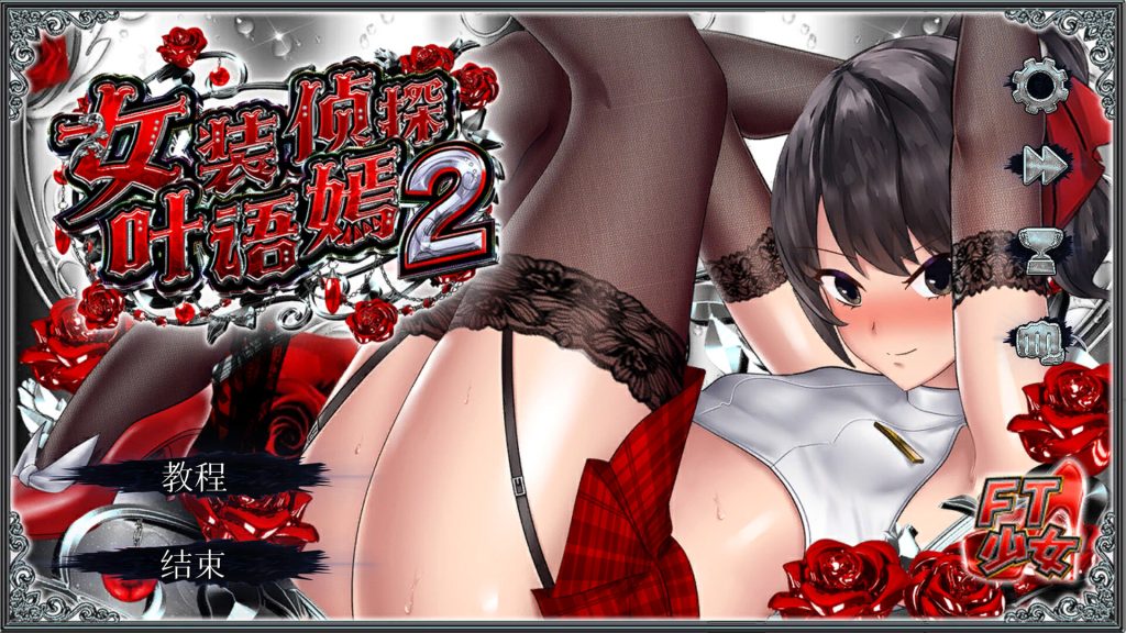 【ACT/中文/伪娘】女装探偵葉語嫣2 V24.03.04 官方中文版【3月更新/3.85G】-次元神域 【ACT/中文/伪娘】女装探偵葉語嫣2 V24.03.04 官方中文版【3月更新/3.85G】-次元神域