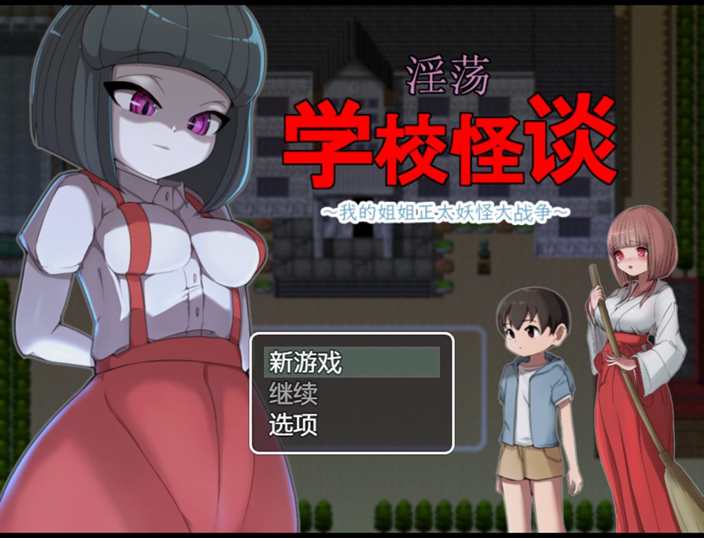 【RPG/中文/新作】Y荡学校怪谈 ~我的姐姐正太妖怪大战争~ 官方AI中文版【900M】-次元神域 【RPG/中文/新作】Y荡学校怪谈 ~我的姐姐正太妖怪大战争~ 官方AI中文版【900M】-次元神域