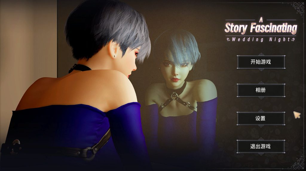 【SLG/中文/新作】A fascinating story : Wedding Night STEAM官方中文步兵版【650M】-次元神域 【SLG/中文/新作】A fascinating story : Wedding Night STEAM官方中文步兵版【650M】-次元神域