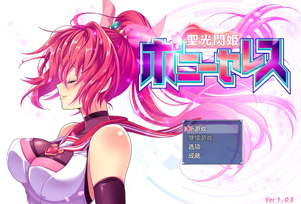 【RPG/AI汉化/更新】聖光閃姫ポニーセレス Ver1.03【2.25G】-次元神域 【RPG/AI汉化/更新】聖光閃姫ポニーセレス Ver1.03【2.25G】-次元神域