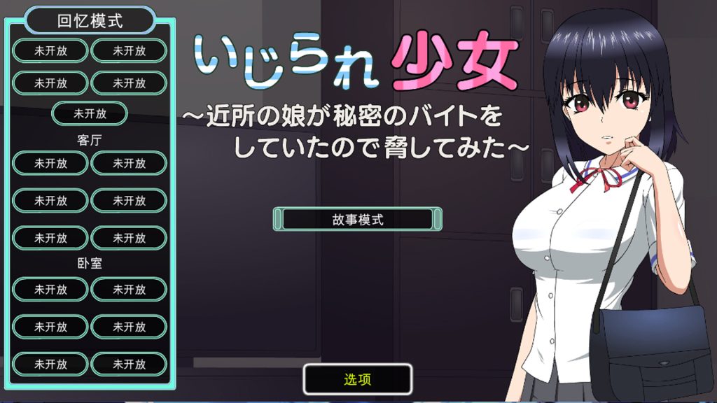 【SLG/云翻/更新】いじられ少女~近所の娘が秘密のバイトをしていたので脅してみた~Ver1.1【1.6G】-次元神域 【SLG/云翻/更新】いじられ少女~近所の娘が秘密のバイトをしていたので脅してみた~Ver1.1【1.6G】-次元神域