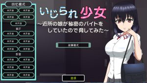 【SLG/云翻/更新】いじられ少女~近所の娘が秘密のバイトをしていたので脅してみた~Ver1.1【1.6G】-Hello world!