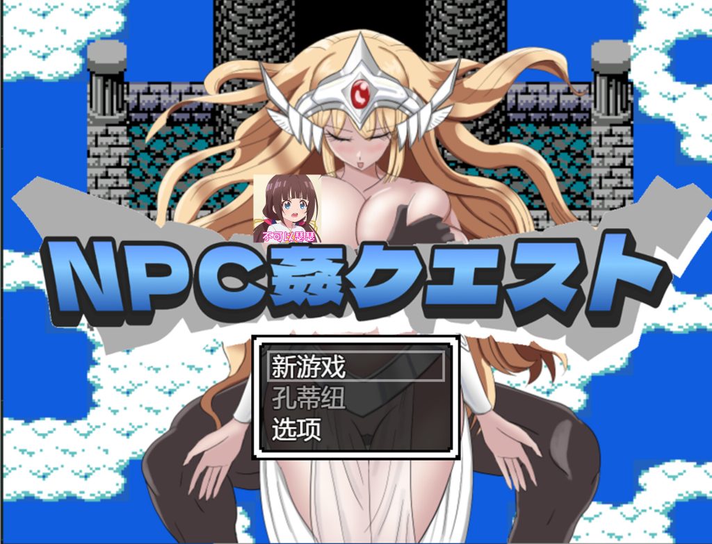 【RPG/云翻/新作】NPC姦クエスト 女神も魔王もハメまくる勇者に転生した Ver1.11【1.1G】-次元神域