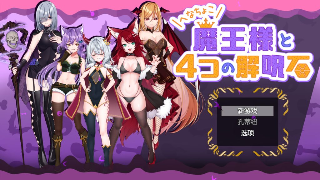 【RPG/云翻/新作】へなちょこ魔王様と4つの解呪石【1.7G】-次元神域 【RPG/云翻/新作】へなちょこ魔王様と4つの解呪石【1.7G】-次元神域