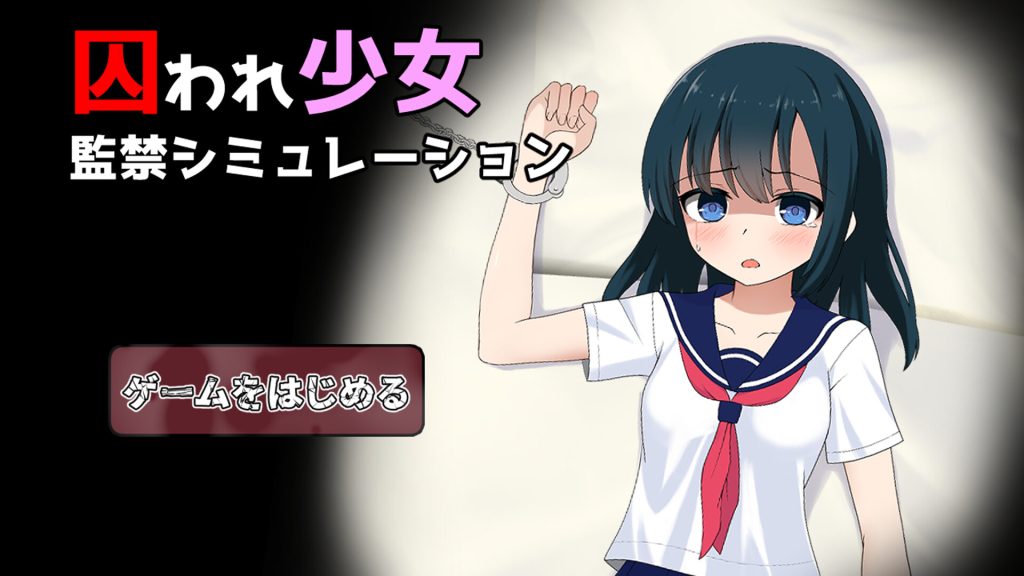 【SLG/云翻/新作】囚われ少女監禁シミュレーション Ver1.11【1G】-次元神域