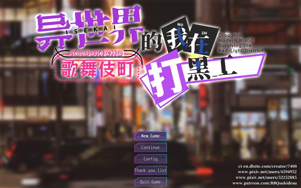 【RPG/新作/中文】异世界出身的我在歌舞伎町打黑工 官方中文版[PC+安卓]【1.8G】-次元神域