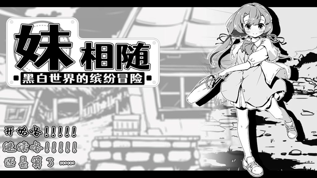 【SLG/新作/中文】妹相随～黑白世界的缤纷冒险 Ver1.01 官方中文版【500M】-次元神域