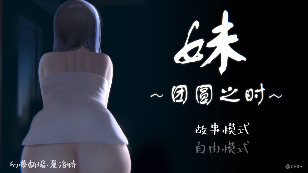 【触摸SLG/中文】妹~团圆之时 Ver0.94 官方中文版[PC+安卓]【3月更新/1G】-次元神域