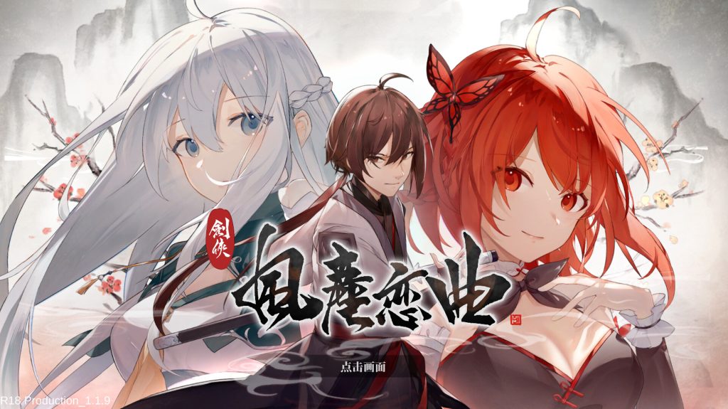 【SLG/中文】剑侠-风尘恋曲 Ver1.19 STEAM官方中文步兵版★全CV【3月更新/4.2G】-次元神域 【SLG/中文】剑侠-风尘恋曲 Ver1.19 STEAM官方中文步兵版★全CV【3月更新/4.2G】-次元神域