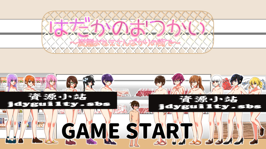 【ACT/机翻/新作】はだかのおつかい 云翻汉化版【1G】-次元神域