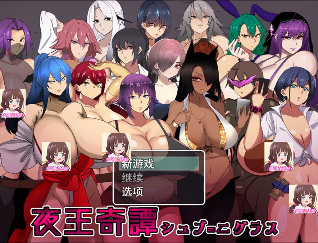 【RPG/中文/新作】夜王奇譚-シュブ=ニグラス Ver1.06 官方中文版【750M】-次元神域 【RPG/中文/新作】夜王奇譚-シュブ=ニグラス Ver1.06 官方中文版【750M】-次元神域