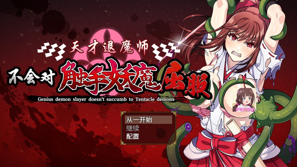 【ADV/汉化】天才退魔师不会对触手妖魔屈服 官方AI汉化版【新汉化/1.65G】-次元神域