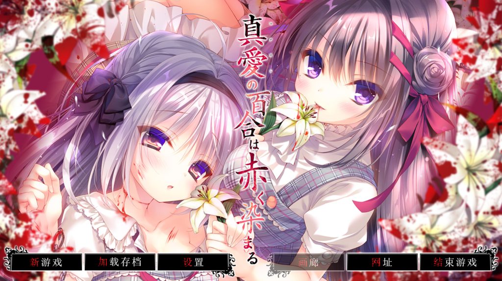 【拔作ADV/汉化】真爱的百合被染成红色/真愛の百合は赤く染まる 精翻汉化版+全CG存档★全CV[PC+安卓KR]【新汉化/4.7G】-次元神域