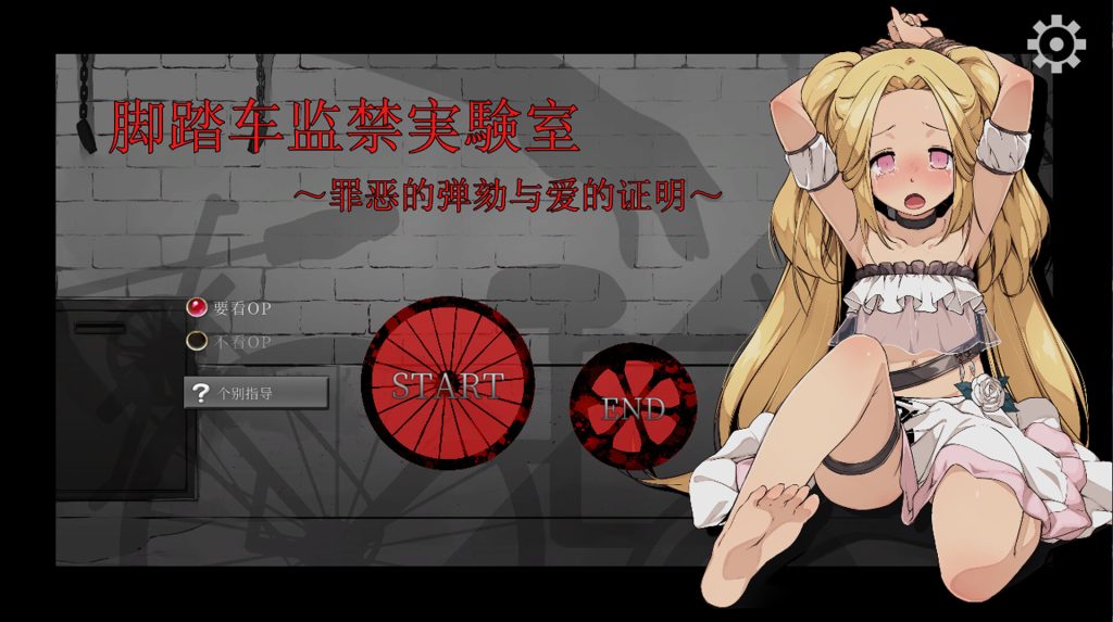 【调教SLG/中文/新作】脚踏车监禁实验室~罪恶的弹劾与爱的证明 官方中文版【300M】-次元神域 【调教SLG/中文/新作】脚踏车监禁实验室~罪恶的弹劾与爱的证明 官方中文版【300M】-次元神域