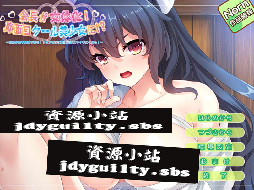 会长女体化!成为认真冷静的美少女!AI汉化版+全CG回想 【400M】-次元神域 会长女体化!成为认真冷静的美少女!AI汉化版+全CG回想 【400M】-次元神域