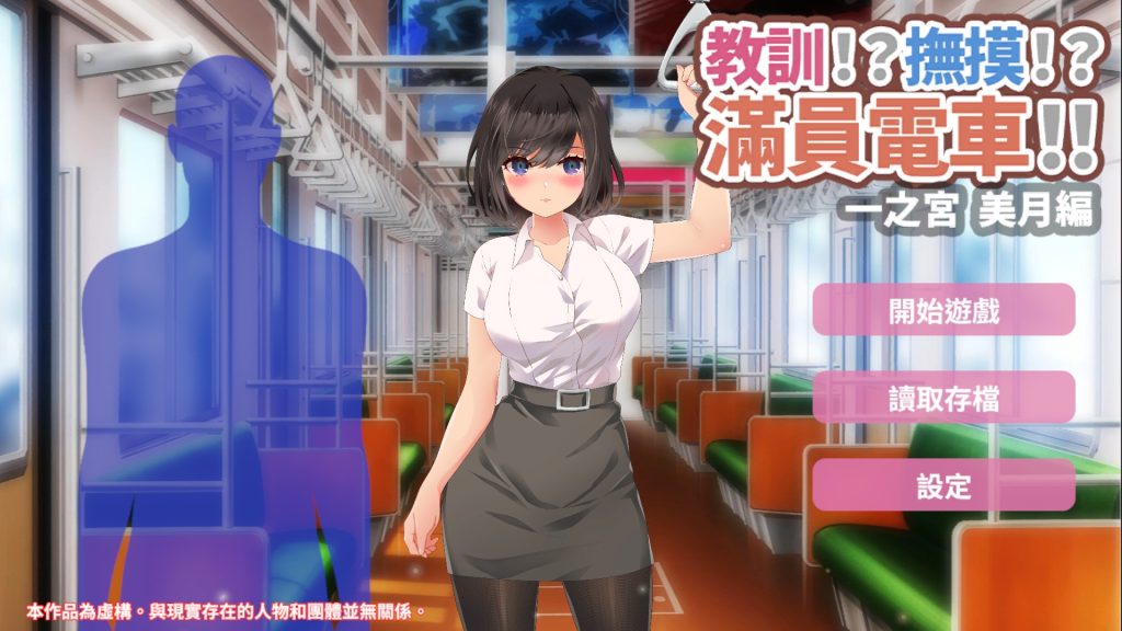 【PC/2D/SLG/中文】滿員電車!!一之宮 美月編 DL官方中文版【1.1G】-次元神域 【PC/2D/SLG/中文】滿員電車!!一之宮 美月編 DL官方中文版【1.1G】-次元神域