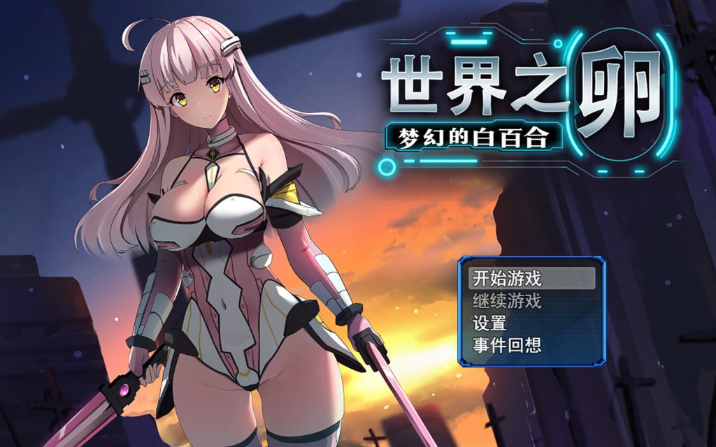 【RPG/中文/新作】世界之卵~梦幻的白百合~ V1.01 STEAM官方中文步兵版【1G】-次元神域 【RPG/中文/新作】世界之卵~梦幻的白百合~ V1.01 STEAM官方中文步兵版【1G】-次元神域
