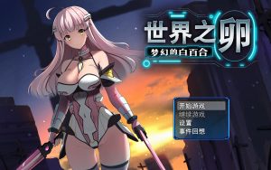 【RPG/中文/新作】世界之卵~梦幻的白百合~ V1.01 STEAM官方中文步兵版【1G】-Hello world!