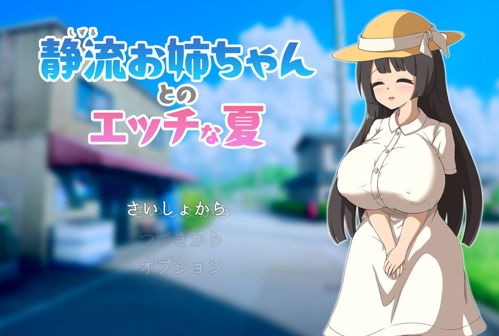 【RPG/汉化/新作】静流お姉ちゃんとのエッチな夏 AI精翻汉化版【1.3G】-次元神域 【RPG/汉化/新作】静流お姉ちゃんとのエッチな夏 AI精翻汉化版【1.3G】-次元神域