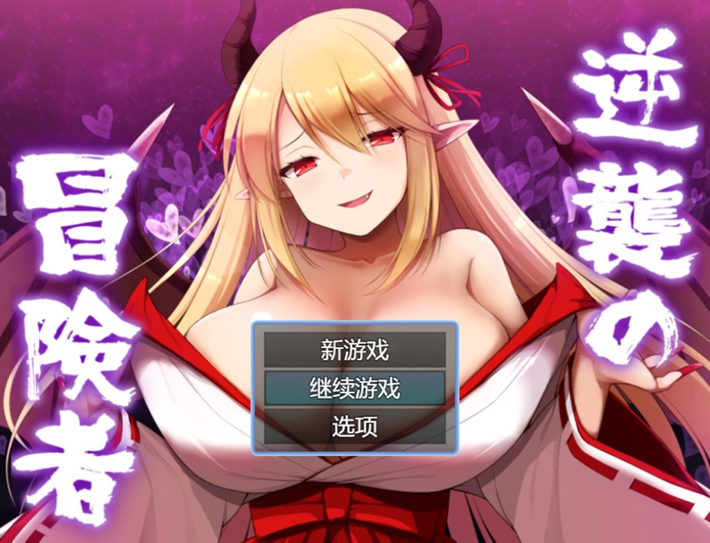 【RPG/汉化/新作】逆襲の冒険者 AI精翻汉化版【1.3G】-次元神域 【RPG/汉化/新作】逆襲の冒険者 AI精翻汉化版【1.3G】-次元神域