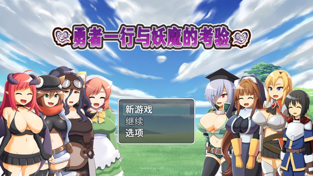 【迷宫RPG/中文/新作】勇者一行与妖魔的考验 STEAM官方中文版【700M】-次元神域 【迷宫RPG/中文/新作】勇者一行与妖魔的考验 STEAM官方中文版【700M】-次元神域