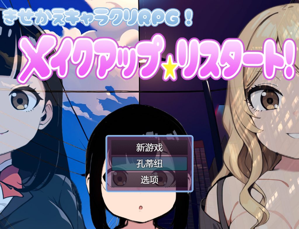 【RPG/云翻/更新】[着せ替えキャラクリRPG]メイクアップ★リスタート! アーリーアクセスばーじょん! Ver0.3.4 【2.3G】-次元神域