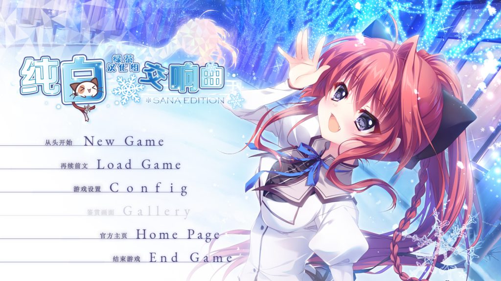 【ADV大作/汉化】纯白交响曲 SANA EDITION Ver1.01 精翻汉化版+全CG回想★全CV【新汉化/8.1G】-次元神域 【ADV大作/汉化】纯白交响曲 SANA EDITION Ver1.01 精翻汉化版+全CG回想★全CV【新汉化/8.1G】-次元神域